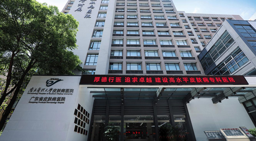 南方医科大学皮肤病医院