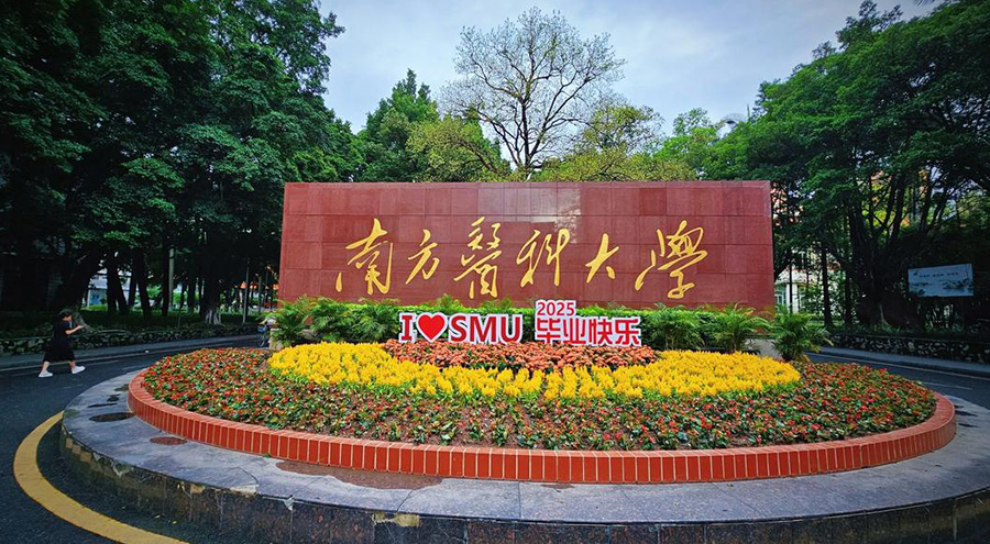 南方医科大学