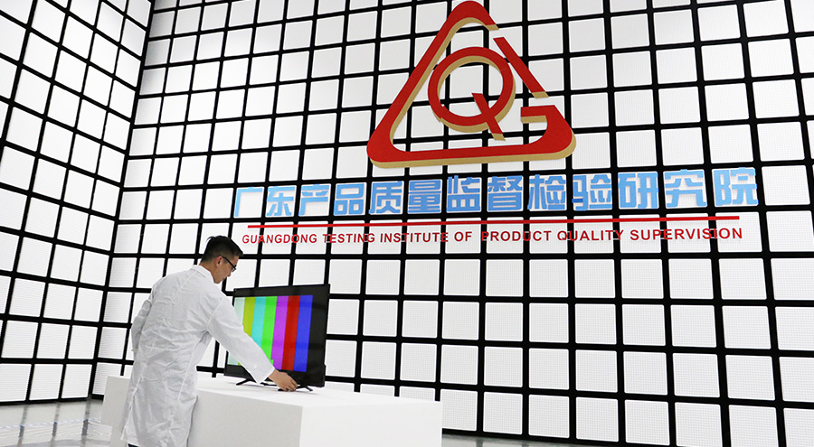 广东产品质量监督检验研究院